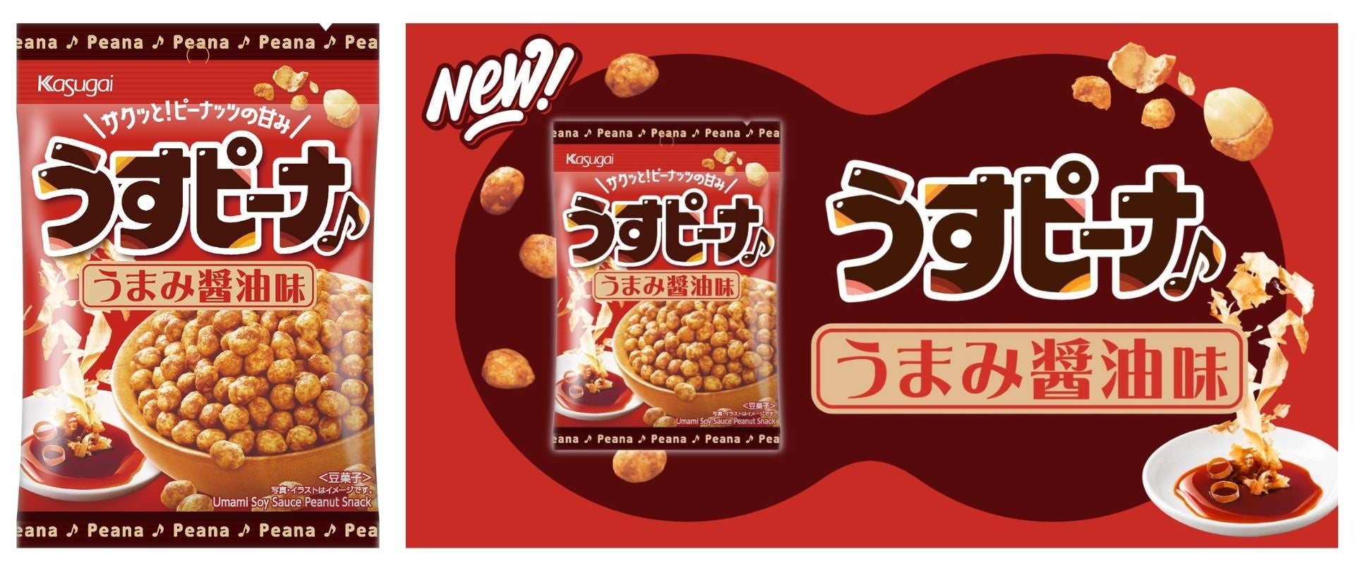 豆菓子70年の歴史と伝統を受け継いだ「うすピーナ うまみ醤油味」新発売