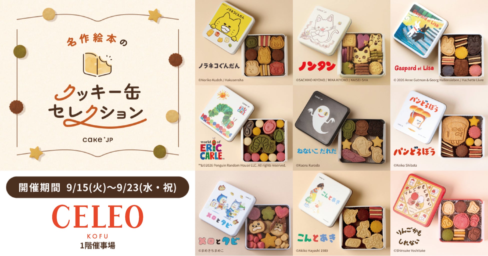 「名作絵本のクッキー缶セレクション by Cake.jp」セレオ甲府にて9月15日(火)より初開催！