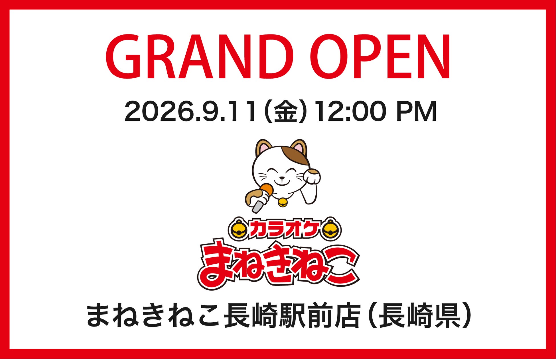 【カラオケまねきねこ 木更津駅前店】9月11日12:00グランドオープン！ ＪＲ木更津駅東口徒歩１分の好立地！地元アイドル１日店長や秋の味覚プレゼントなど特別企画も実施