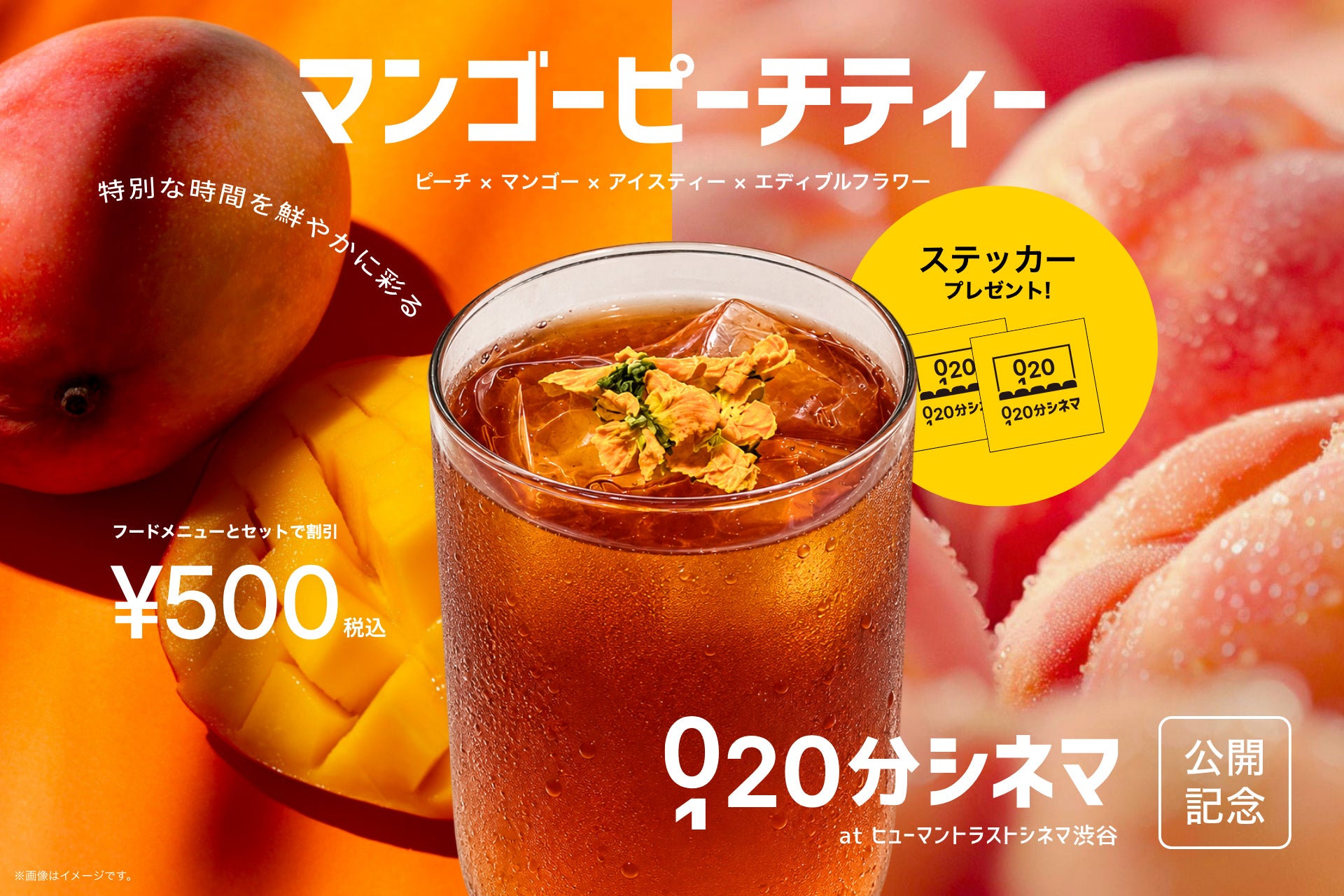 【ヒューマントラストシネマ渋谷】SAMANSA企画「20分シネマ」×劇場コラボ！マンゴーピーチティーが9月11日(金)より期間限定登場 ドリンク購入者にはオリジナルステッカーをプレゼント