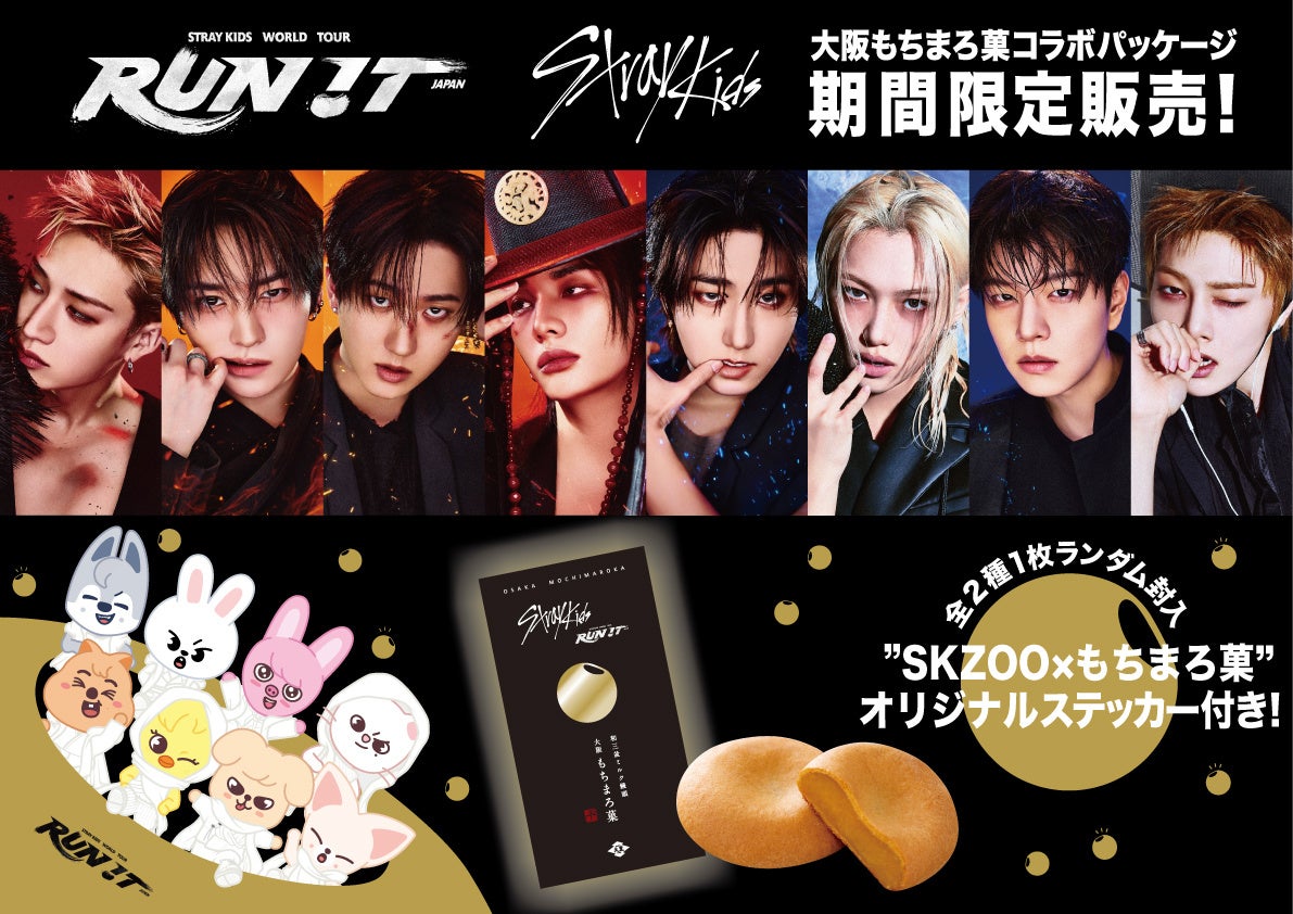 世界的ボーイズグループ「Stray Kids」ワールドツアー 大阪公演開催記念！大阪土産の定番「大阪もちまろ菓」との限定コラボレーション商品が発売決定！