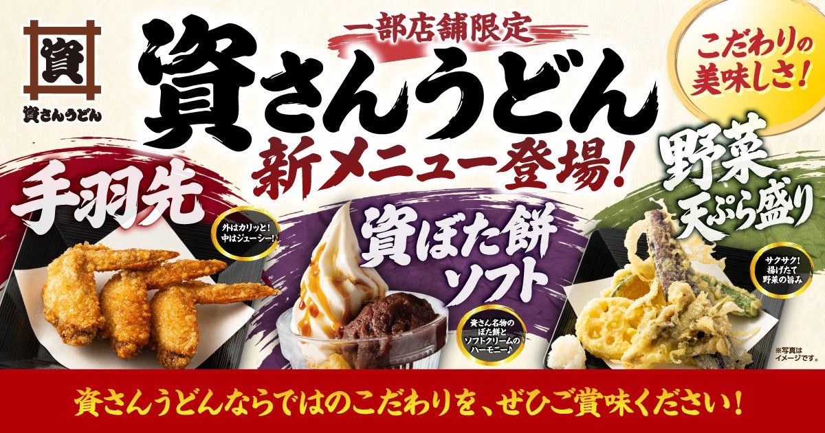 【資さん秋の新メニューが続々登場！】名物“ぼた餅”の『資ぼた餅ソフト』、半熟たまごの天ぷら入りの『とろ玉海老天丼』、秋野菜が楽しめる『野菜天ぷら盛り』などが新たにラインナップ！ ※一部店舗のみ