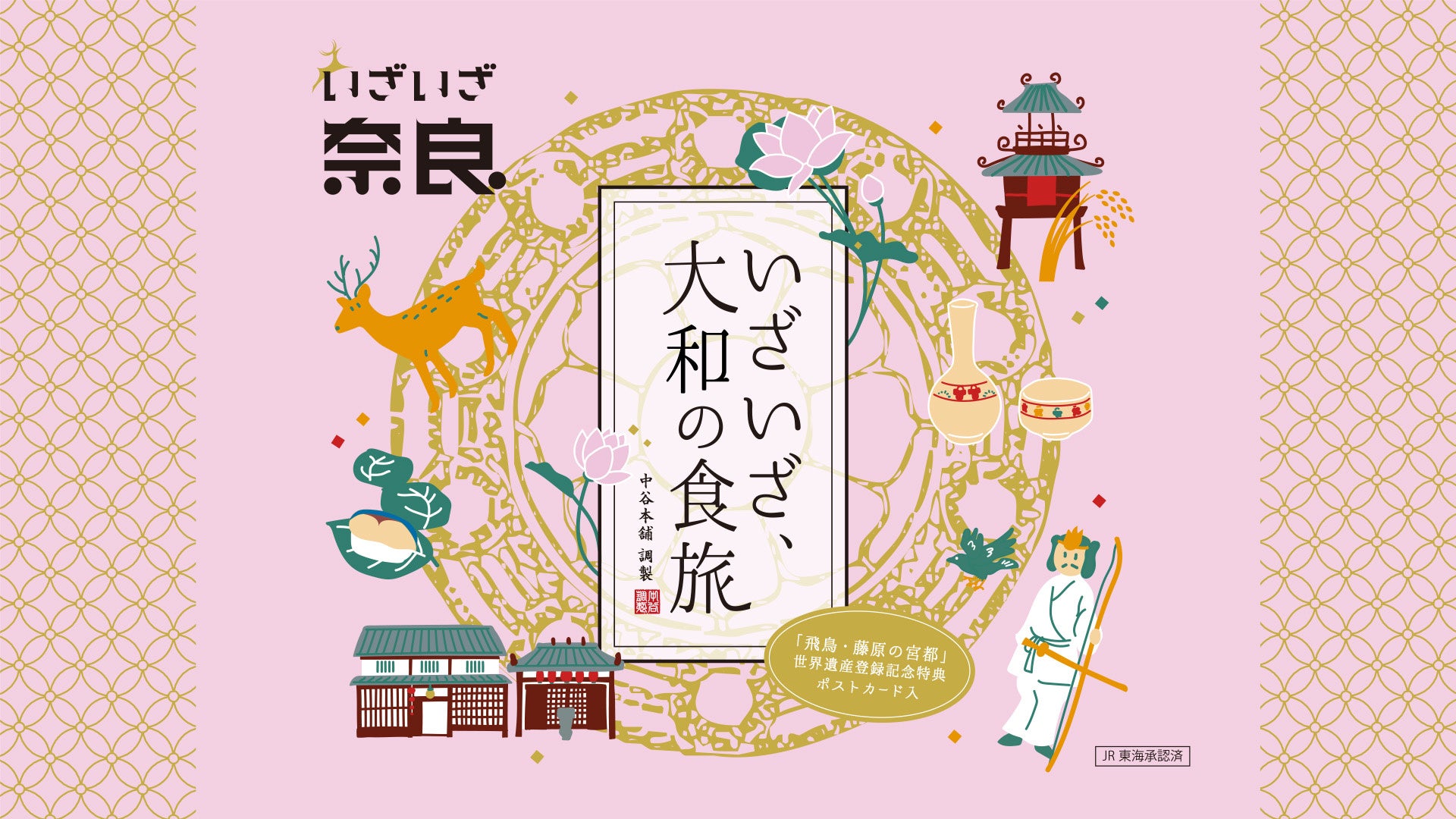 JR東海【「いざいざ奈良」キャンペーン】とコラボのお弁当「いざいざ、大和の食旅」を9月15日より販売開始