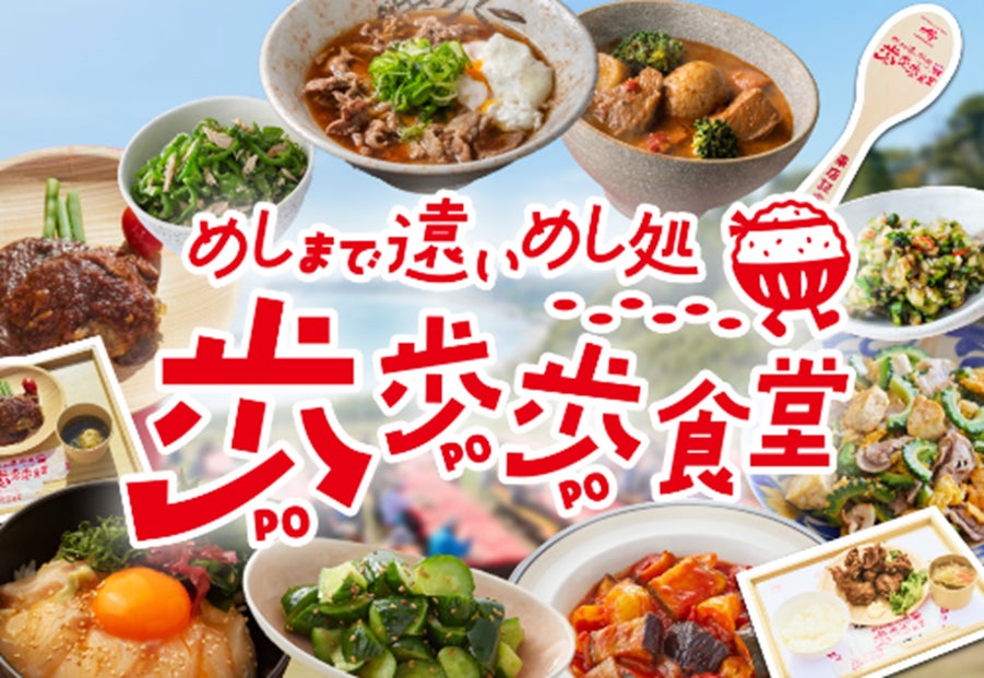 半数以上が実感する「地元食を食べる機会の減少」。たくさん歩いた先で味わう“究極の地元めし”『歩歩歩（ぽぽぽ）食堂』が全国10か所へ拡大!地域の食文化継承を応援し味の素㈱が今年も特別協賛！