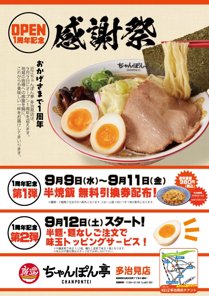 【近江ちゃんぽん亭 多治見店】開店1周年記念「感謝祭」開催！