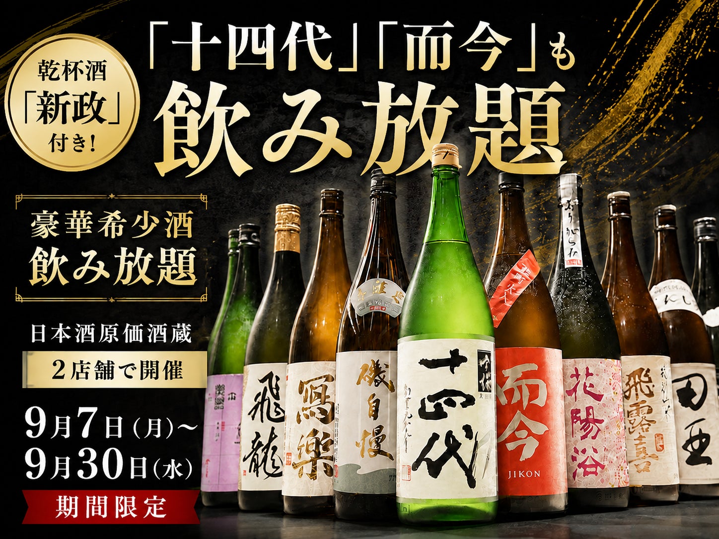 【大好評につき延長決定】「十四代」「而今」も飲み放題！乾杯酒「新政」付きの豪華希少酒飲み放題を、日本酒原価酒蔵2店舗で9月7日(月)〜30日(水)限定開催