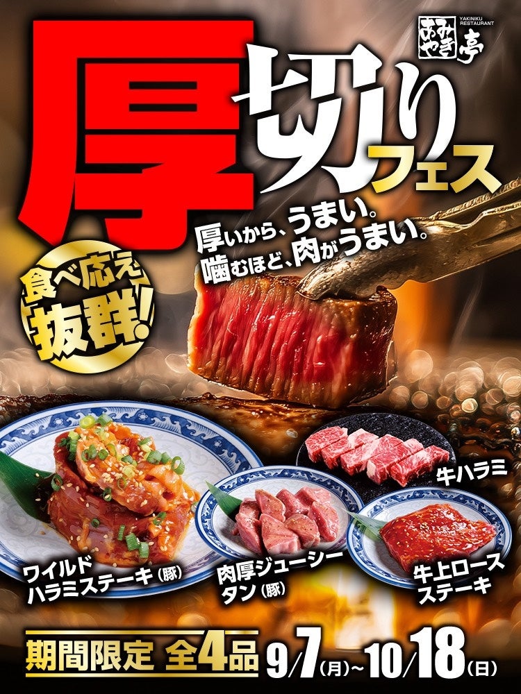 【あみやき亭中部地区店舗】「肉は、厚いほどうまい！」あみやき亭「厚切りフェス」開催！さらに人気の「サラダ＆デザートバー」も9月7日（月）から大復活！