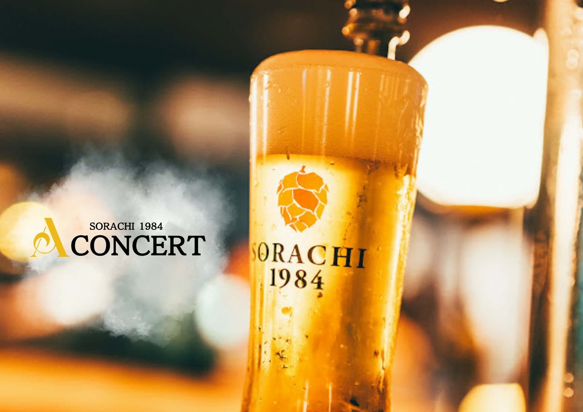 東京駅のノスタルジックバー&カフェ「Depot」、SORACHI1984の注ぎ方による味わいの違いを楽しむ「A CONCERT」を9月11日より開催