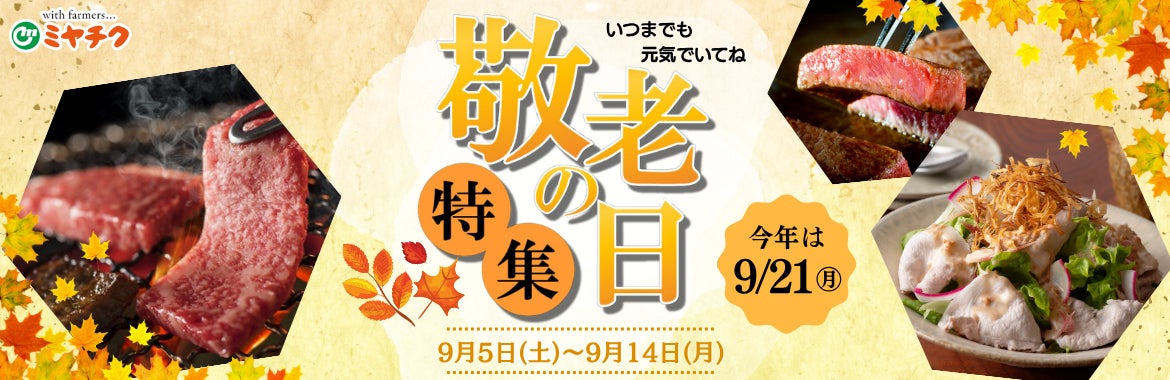 【9月21日は敬老の日】宮崎牛で“ありがとう”を贈ろう！ミヤチクオンラインショップで「敬老の日」ギフト特集を開催