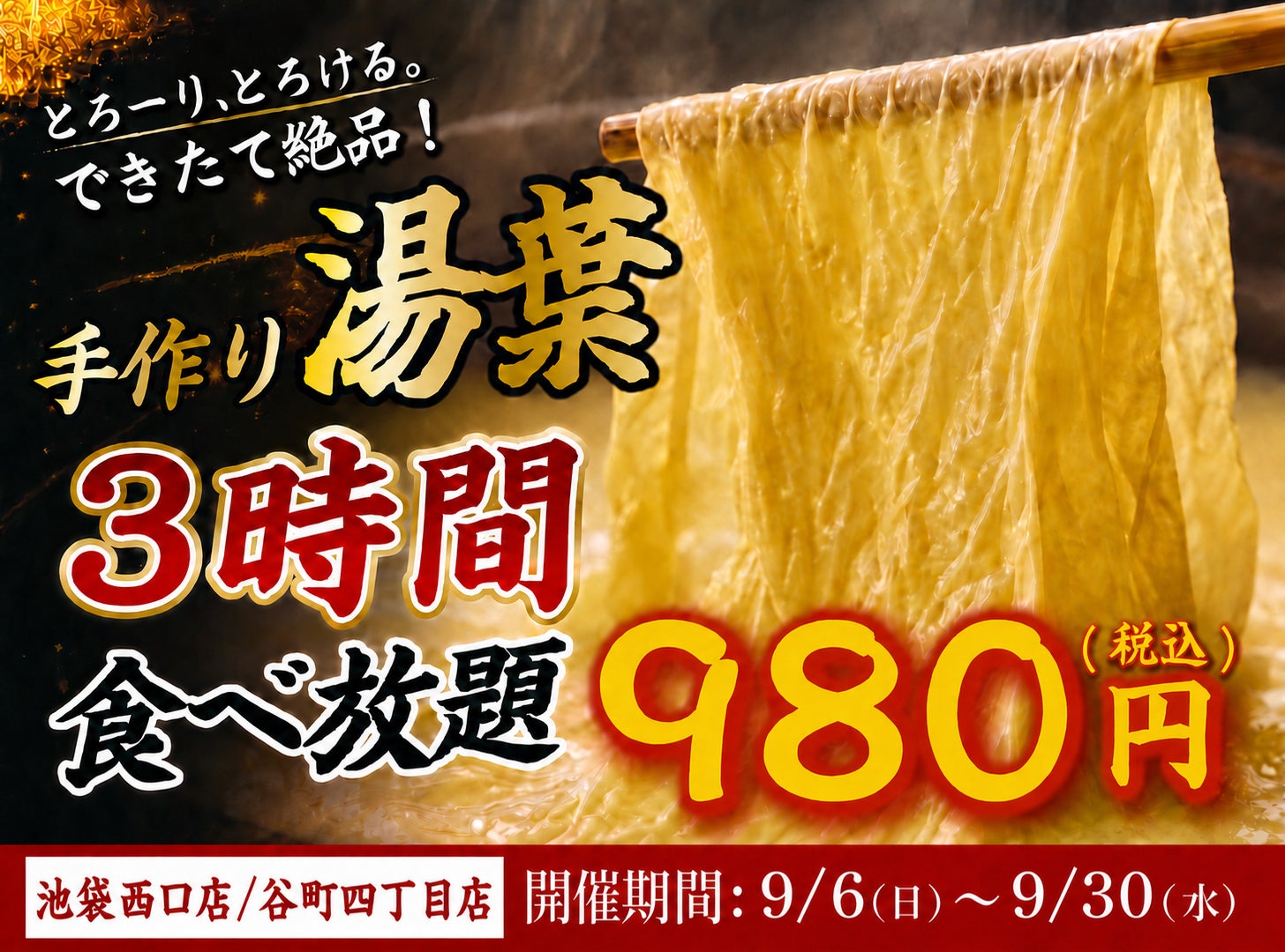 【大好評につき復活】出来たて湯葉が3時間食べ放題！1日15名限定『手作り湯葉食べ放題』が日本酒原価酒蔵 2店舗にて開催！｜9/6(日)〜9/30(水)
