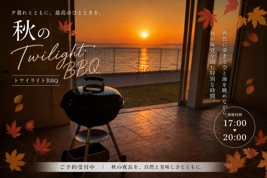 【愛知・知多半島】海辺のBBQ施設「ウッドデザインパーク野間」に夕暮れを楽しむ「トワイライトの部」が登場｜9月30日までの期間限定