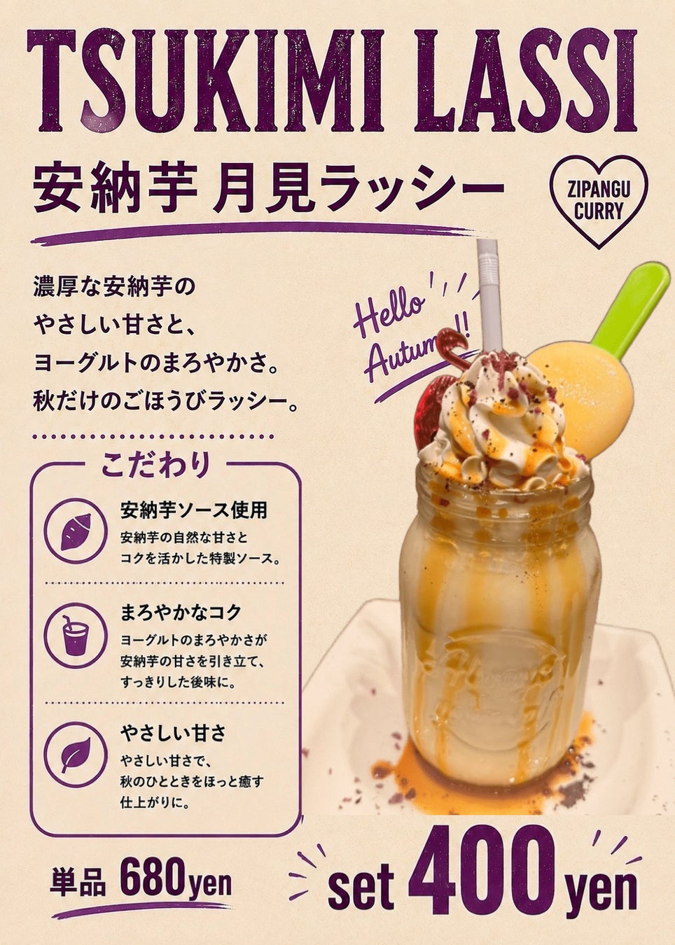 秋の味覚「安納芋と月見」を一杯に。