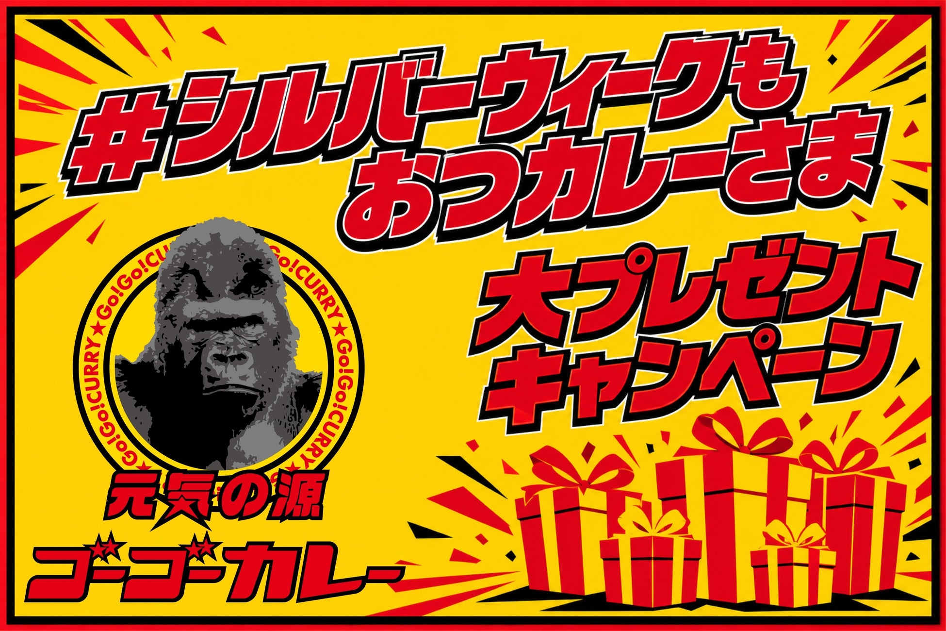 シルバーウィークも働くみなさんへ「シルバーウィークも元気を届ける！！」 総計最大5,555枚のトッピングサービス券などでゴーゴーカレーが全力応援！