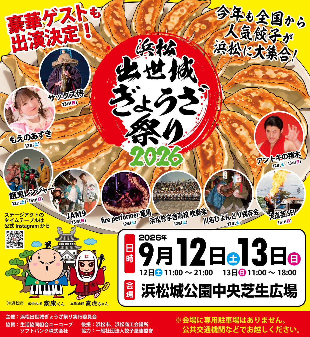 9/12(土)、13(日)浜松出世城ぎょうざ祭り2026開催決定！
