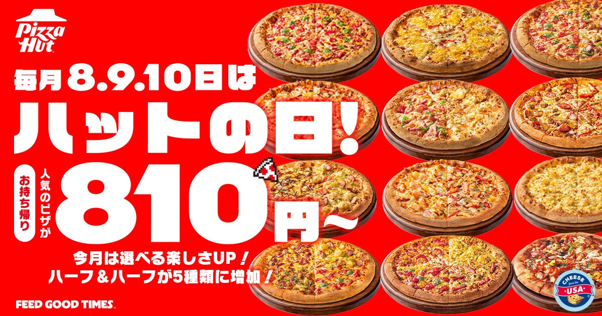 【毎月ピザハットの「ハットの日」は超おトクな3日間！】今月はハーフ＆ハーフが3種類から5種類に拡大！Mサイズピザが810円〜の超特大セール