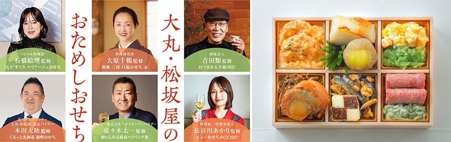 ★【大丸梅田店】ひと足早く、2027年のおせちを食べ比べ！大丸・松坂屋　6名の監修者による11品を一箱に。大丸・松坂屋「おためしおせち」9月17日（木）限定販売！