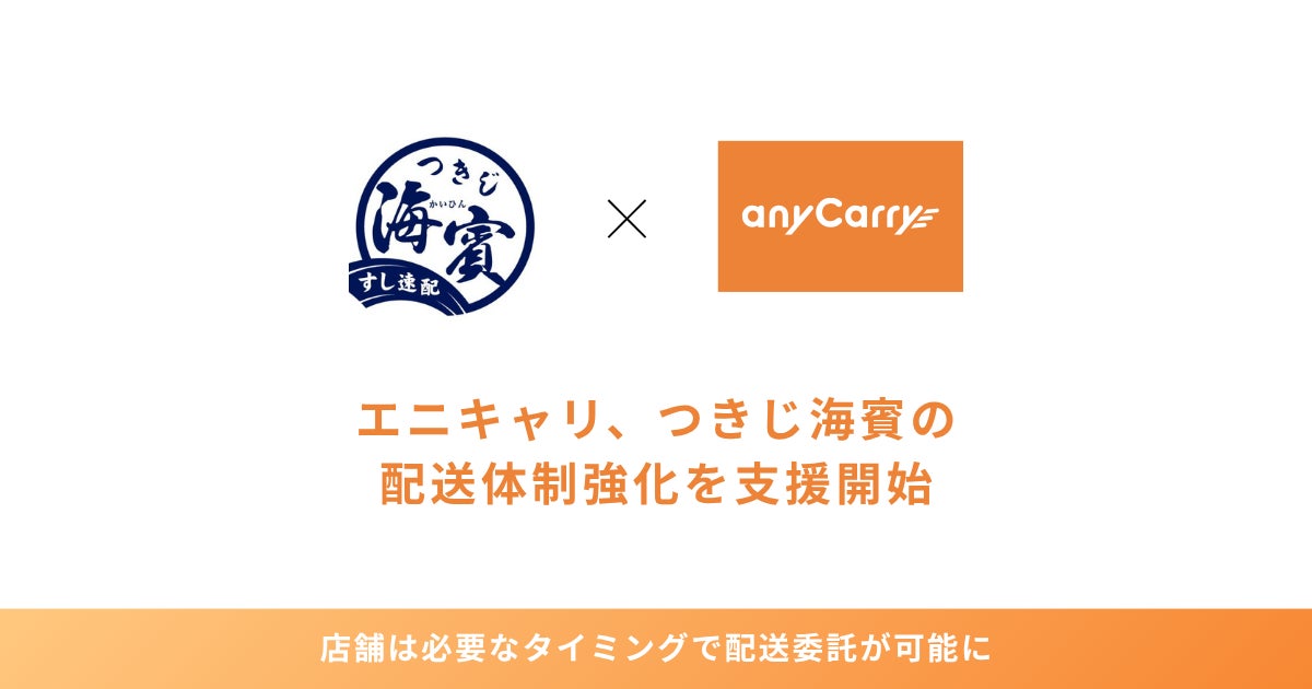 エニキャリ、宅配寿司「つきじ海賓」を展開するサンライズサービスへ配送ネットワークを提供開始