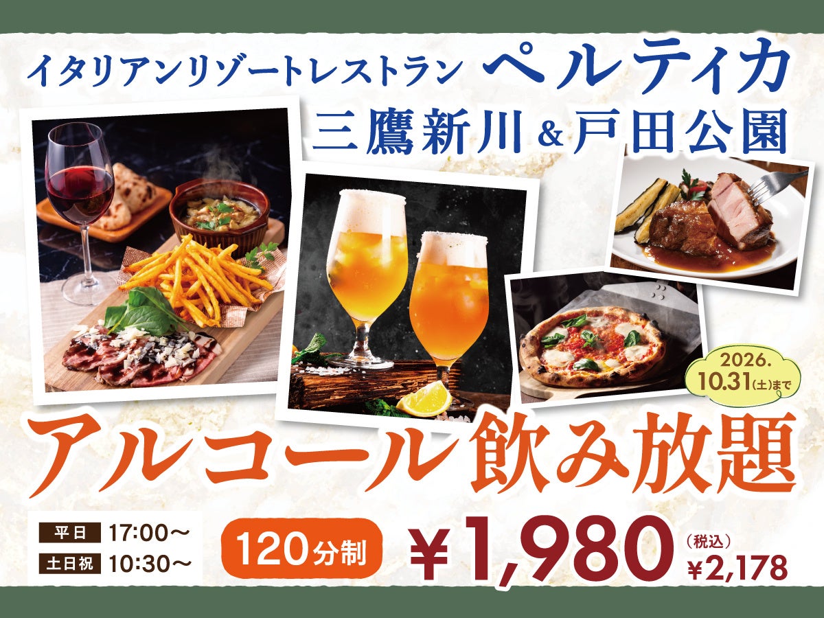 【9/14グランドOPEN‼】五感をくすぐるリゾートイタリアン『イタリアン リゾート ペルティカ 横浜杉田店』がオープン！癒しの空間で充実のドリンクバーとともに極上イタリアンをご堪能ください！