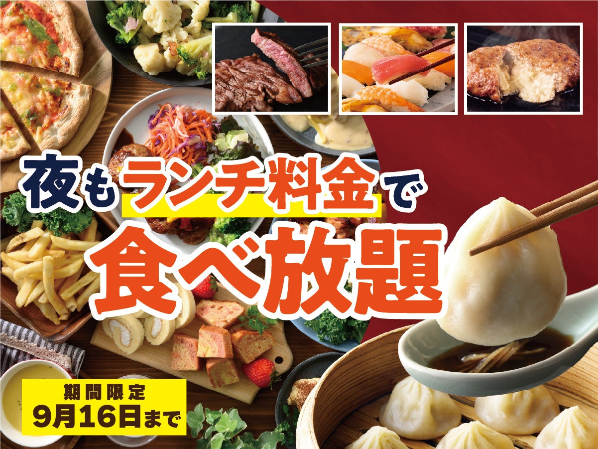 【ディナーがお得！“ランチ料金”で食べ放題!!】9/16迄！バラエティー豊かな和洋中の食べ放題『ニラックスブッフェ』28店舗にて『“夜”もランチ料金』でご利用いただけるお得なキャンペーンを開催！