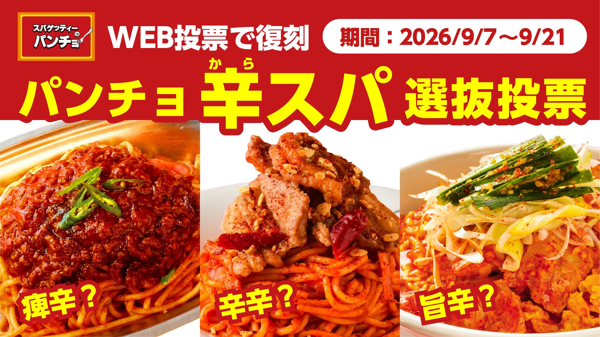 刺激的な辛スパNo.1を決める投票で復刻を約束！「パンチョ辛スパ選抜投票」イベントを2026年9月7日（月）より開催