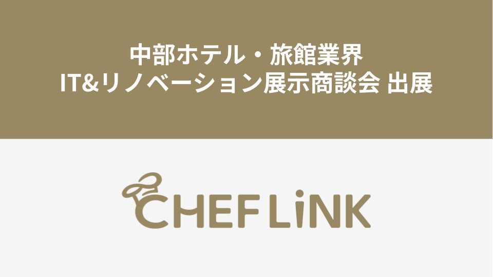 CHEFLINK、中部ホテル・旅館業界IT&リノベーション展示商談会に出展