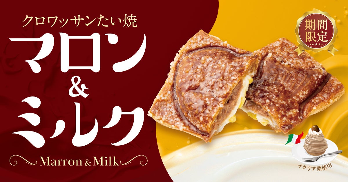 【 9/15（火）より期間限定 】秋を味わう 濃厚イタリア栗使用『クロワッサンたい焼 マロン＆ミルク』が、築地銀だこより新登場！