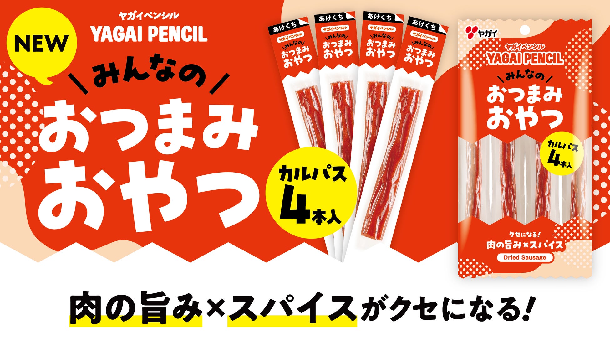【食べたい時に、ちょうど一本】おつまみでも、おやつでも！肉の旨みとスパイスがクセになる！『ヤガイペンシル おつまみおやつ 4本入』が新発売　2026年9月14日（月）より全国で順次発売開始