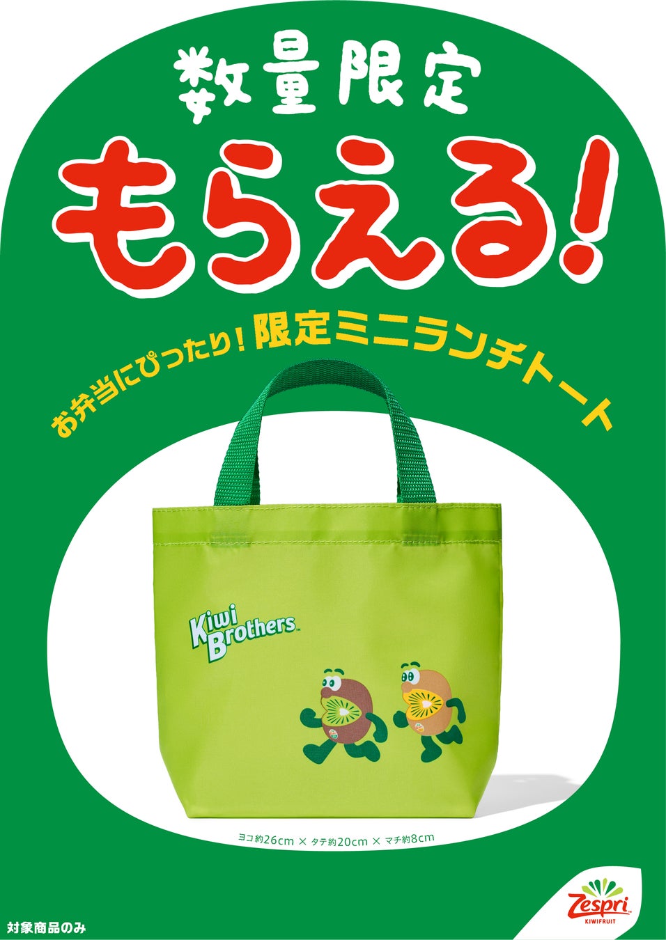 話題の第2弾！ランチタイムをもっとヘルシーに！　キウイブラザーズ「ミニランチトート」付きパック　9月7日（月）より数量限定で販売開始