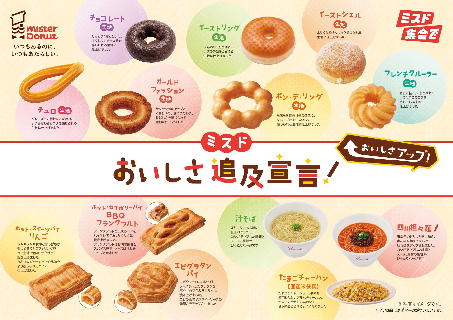 【ミスタードーナツ】ミスド、おいしさ追求宣言！9月30日（水）より主力商品のリニューアルと価格改定を実施