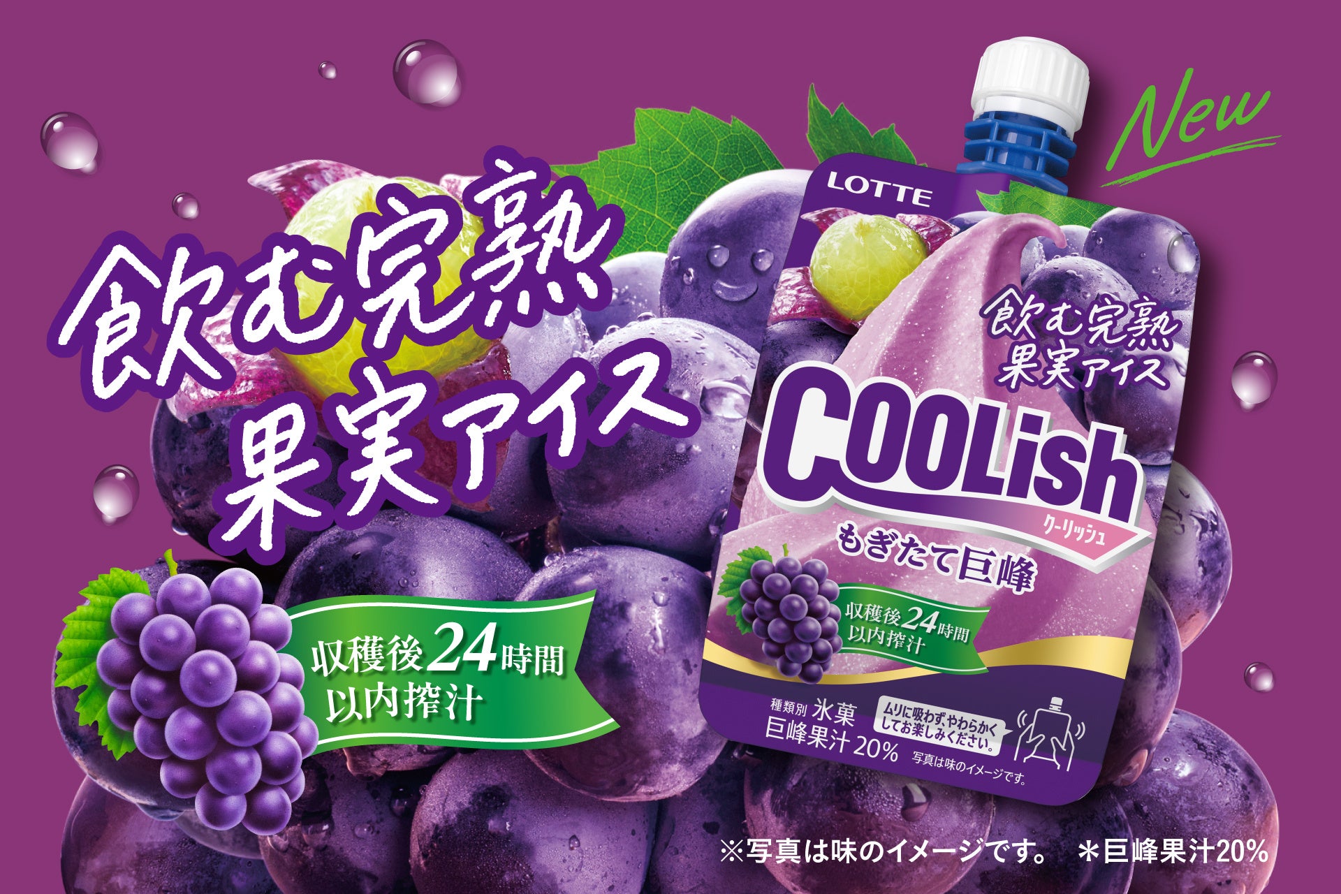 収穫後24時間以内に搾汁した巨峰果汁を使用！“飲む完熟果実アイス”が登場！！「クーリッシュ もぎたて巨峰」9月21日（月）に全国発売