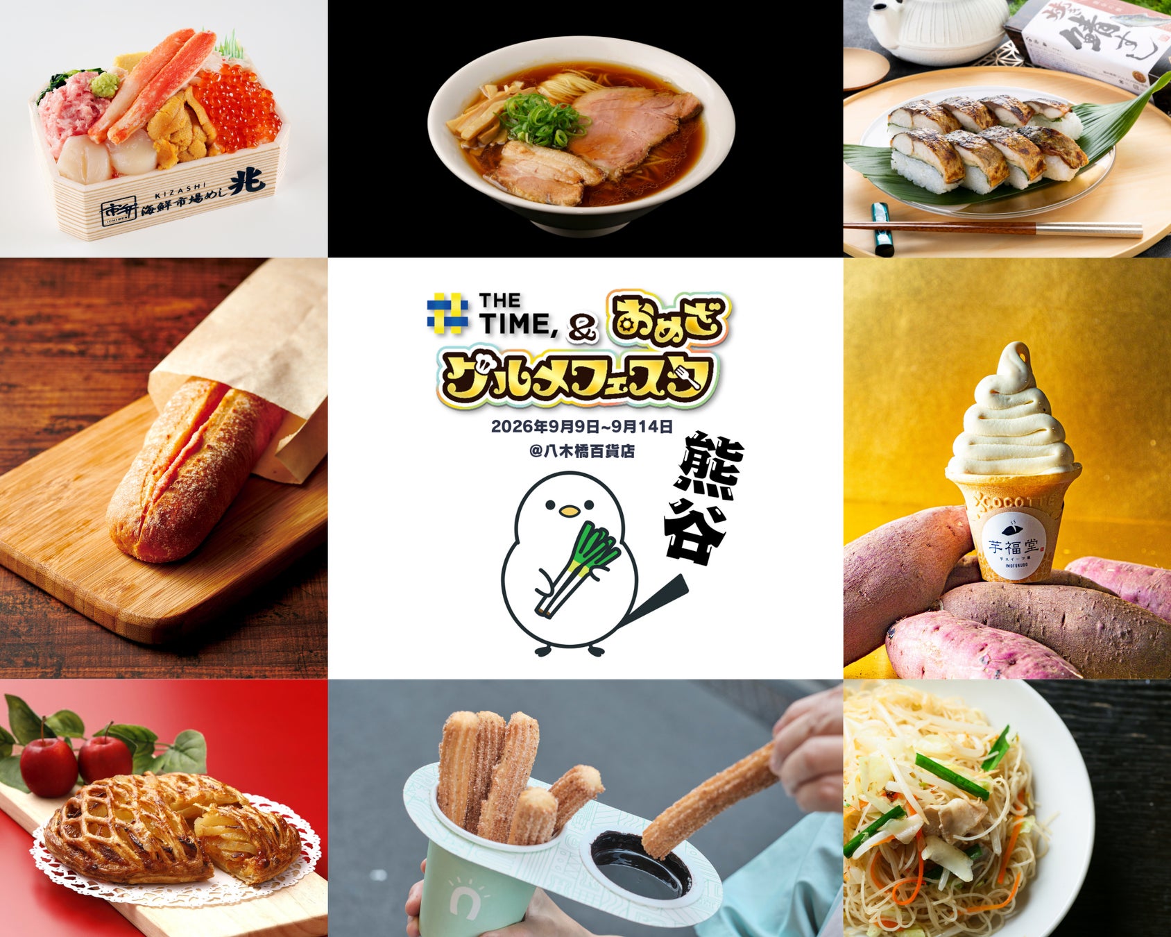 食欲の秋、解禁！全国自慢の味めぐりを熊谷で！「THE TIME, & おめざグルメフェスタ」が9月9日（水）から八木橋百貨店で開催