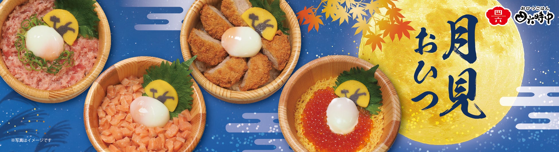 イオンイーハート『おひつごはん四六時中』中秋の名月に合わせた「月見フェア」を9月9日(水)より開催