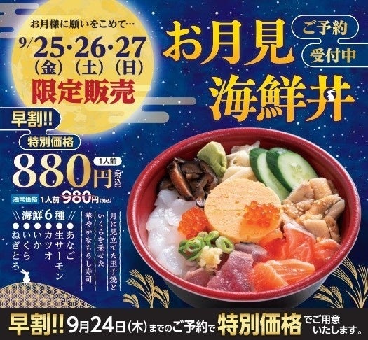 イオンイーハート『おひつごはん四六時中』中秋の名月に合わせた「月見フェア」を9月9日(水)より開催