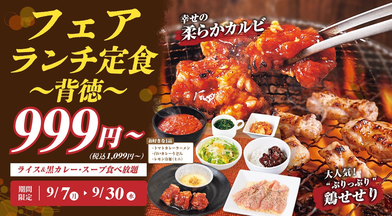 本日より『フェアランチ定食～背徳～』を販売開始！選べる3種類の麺とバラエティ豊かな味のお肉、さらに黒カレー・ライス・スープはおかわり自由！