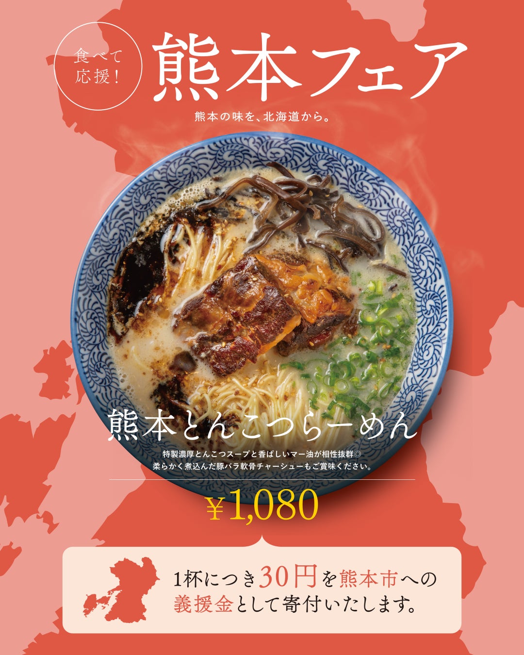 9月10日より「麺や虎鉄」にて『食べて応援！熊本フェア』を開催