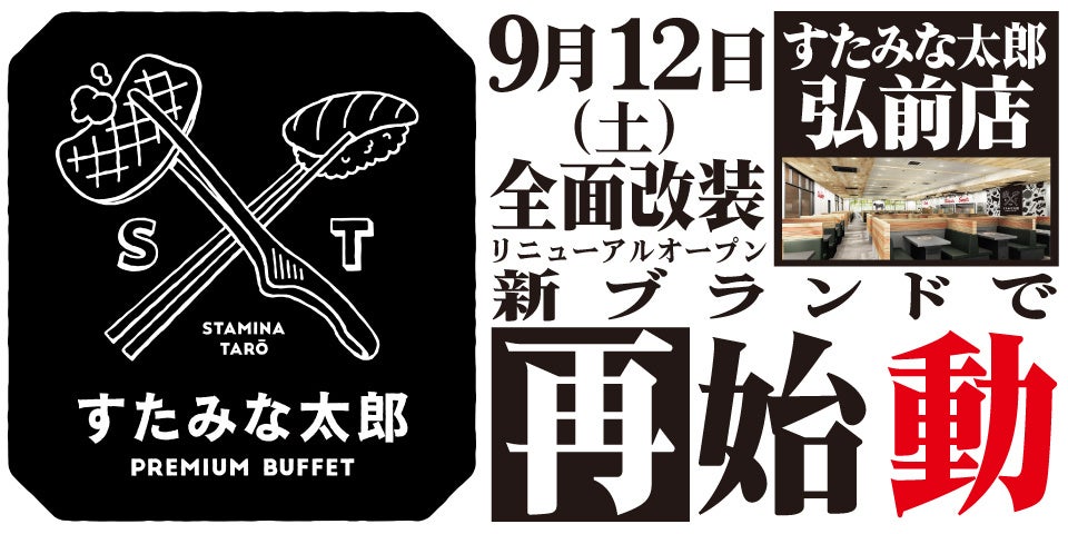 焼肉、寿司食べ放題の「すたみな太郎 弘前店」が9/12(土)全面改装オープン！「すたみな太郎 PREMIUM BUFFET弘前店」として再始動！