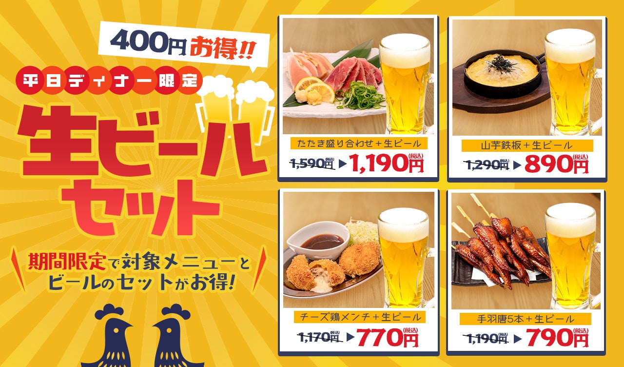 【鶏料理専門店トリヤマルハチ】ビールが通常価格から400円引き！人気のおつまみと楽しむ「平日ディナー限定ビールセット」を期間限定販売