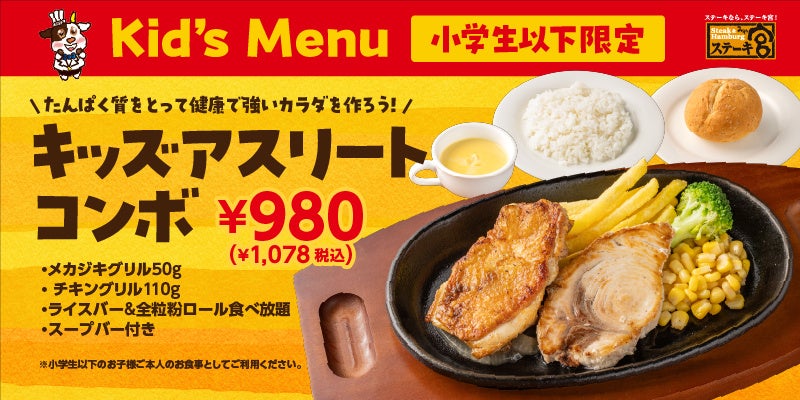 ジュニアアスリートの成長を食事でサポート！チキンとメカジキの高たんぱく「キッズアスリートコンボ」登場