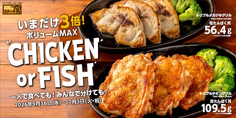 高たんぱく×ボリュームも味わいも選べる！「CHICKEN or FISH」“魔配合”のギルティーメニューも同時販売