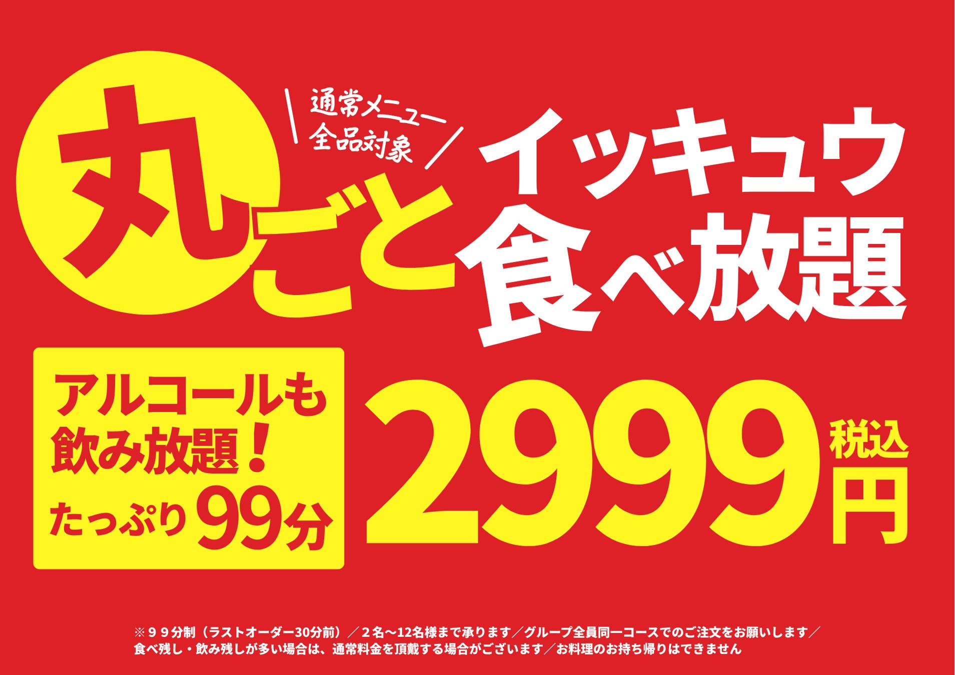 「居酒屋一休99」、通常メニューを“丸ごと”食べ放題に！アルコール飲み放題付き99分2,999円、9月7日スタート
