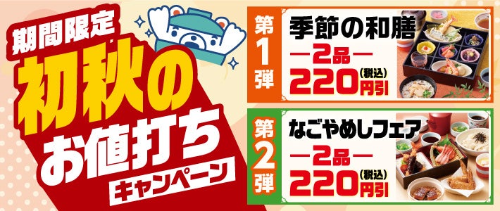 和食さと 「初秋のお値打ちキャンペーン」が9/10（木）からスタート!!