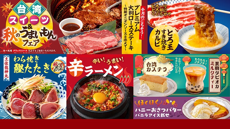 【焼肉どんどん亭】秋の味覚と台湾スイーツを一度に満喫！9月7日（月）より「台湾スイーツ＆秋のうまいもんフェア」を期間限定開催！
