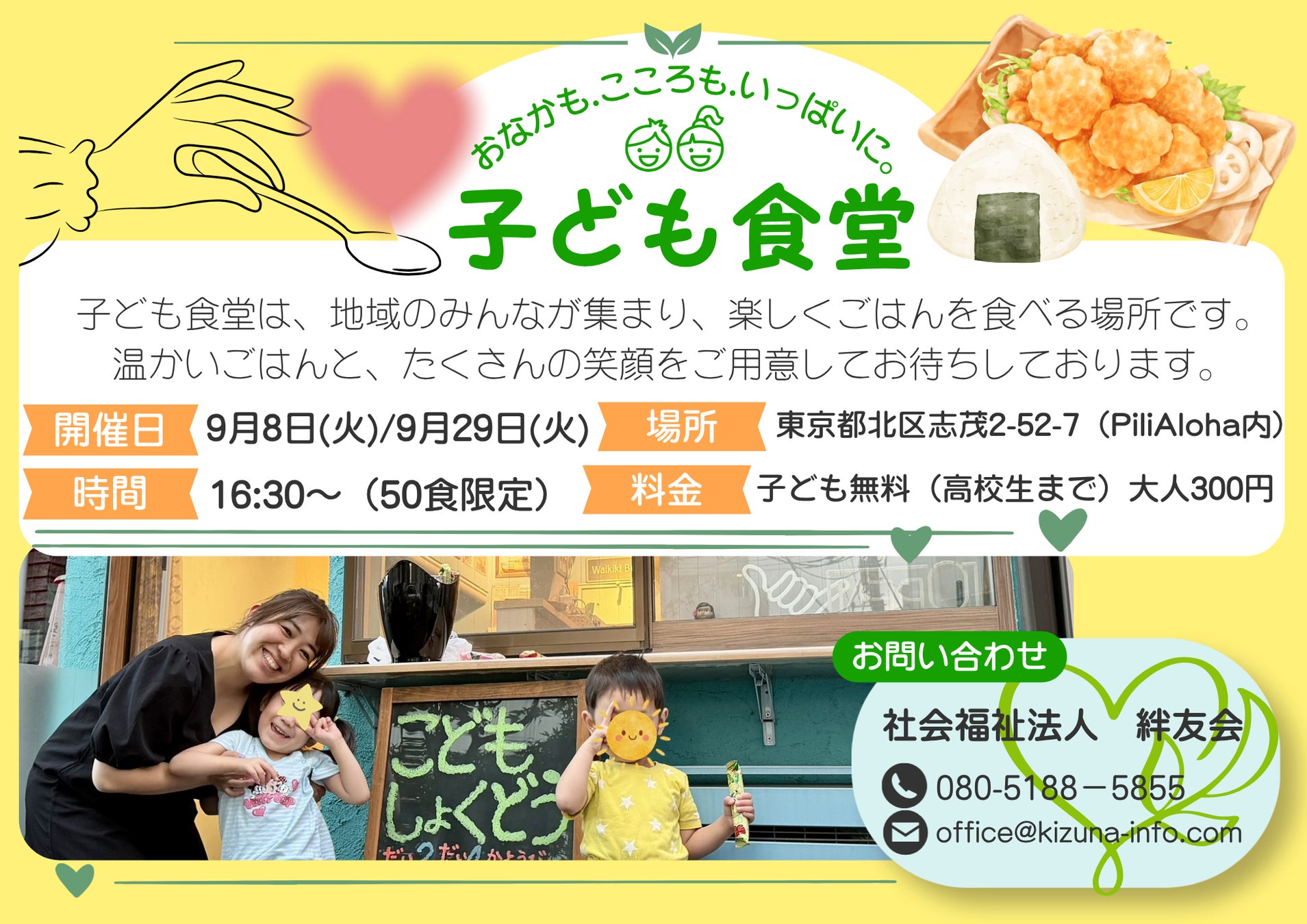 【東京都北区】地域の居場所「絆食堂」9月はシーフードカレー＆モチコチキン！子ども無料・大人300円｜企業・個人協賛募集中