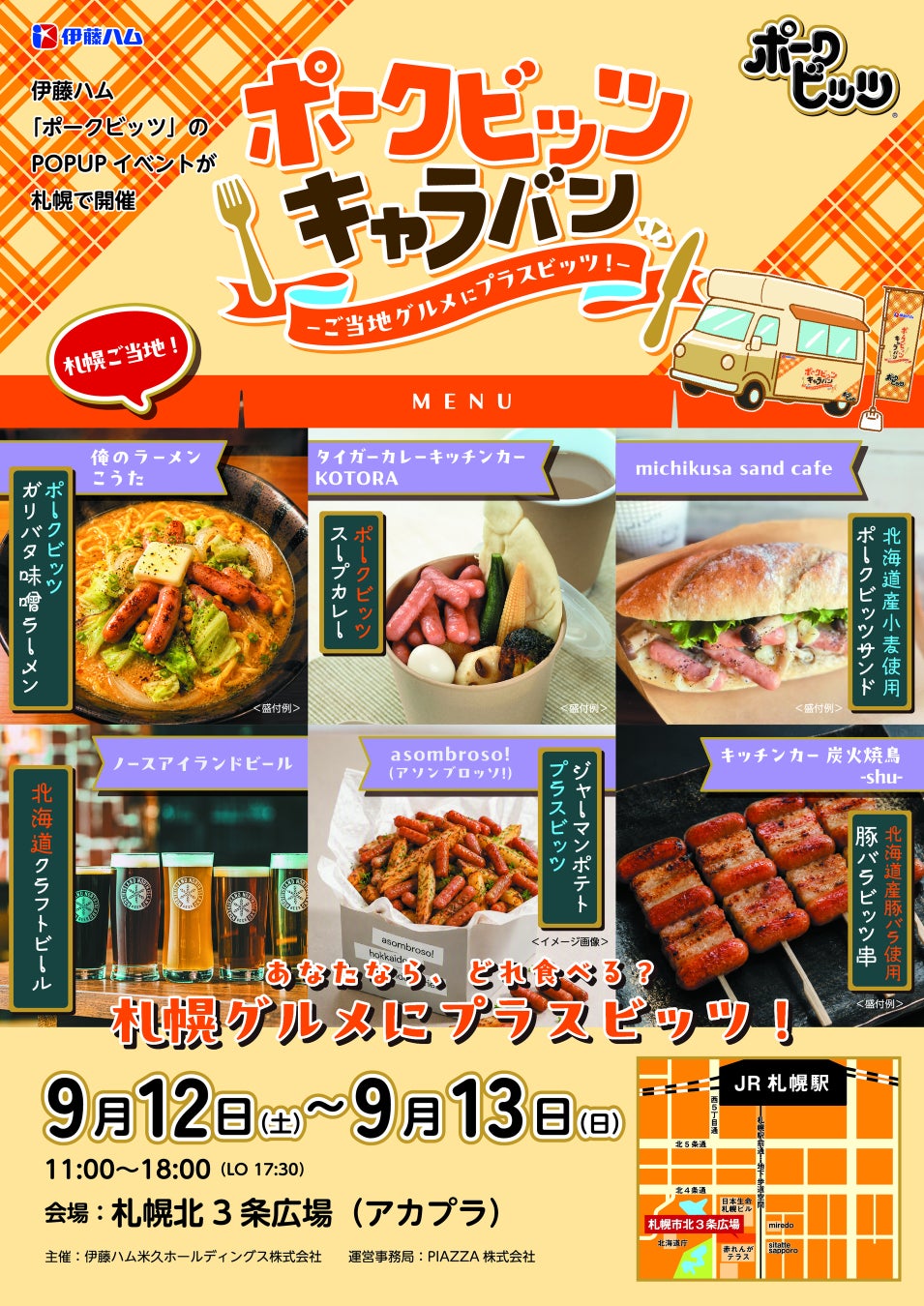 全6都市を巡る「ポークビッツ」ポップアップキャラバン：第2弾は北海道・札幌で開催
