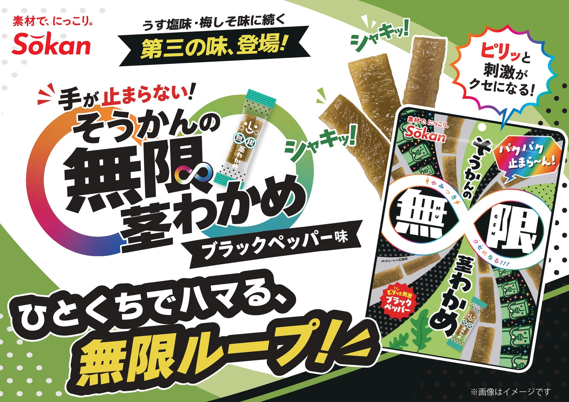 茎わかめに“第三の味”『そうかんの無限茎わかめ』が新登場！