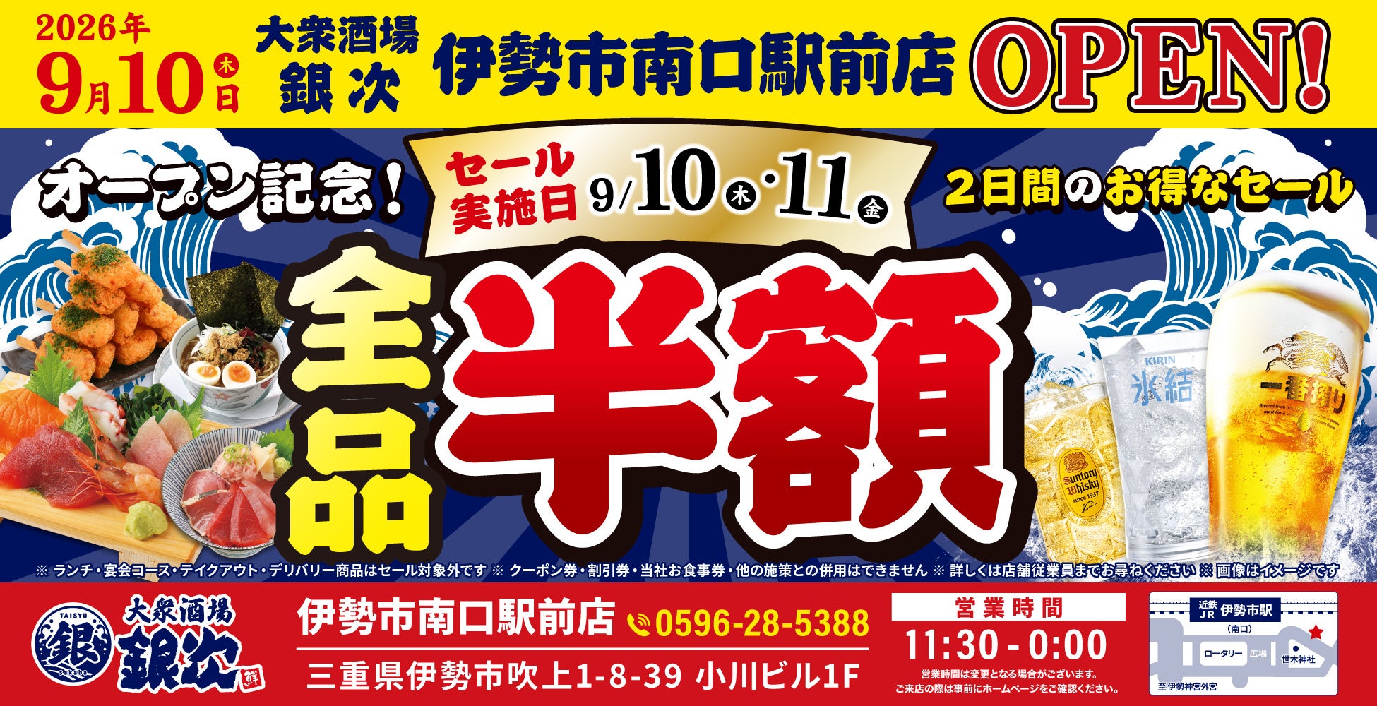 2026年9月10日（木）三重県伊勢市に、コスパ抜群の海鮮系大衆居酒屋「大衆酒場 銀次」の5号店となる「大衆酒場 銀次 伊勢市南口駅前店」をオープン！