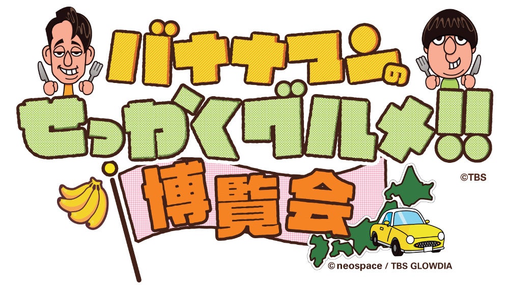 【京都高島屋】9月18日から京都高島屋S.C.で開催！「京都に来はったんやし、〈バナナマンのせっかくグルメ!！博覧会〉に寄っていかはったら～！」