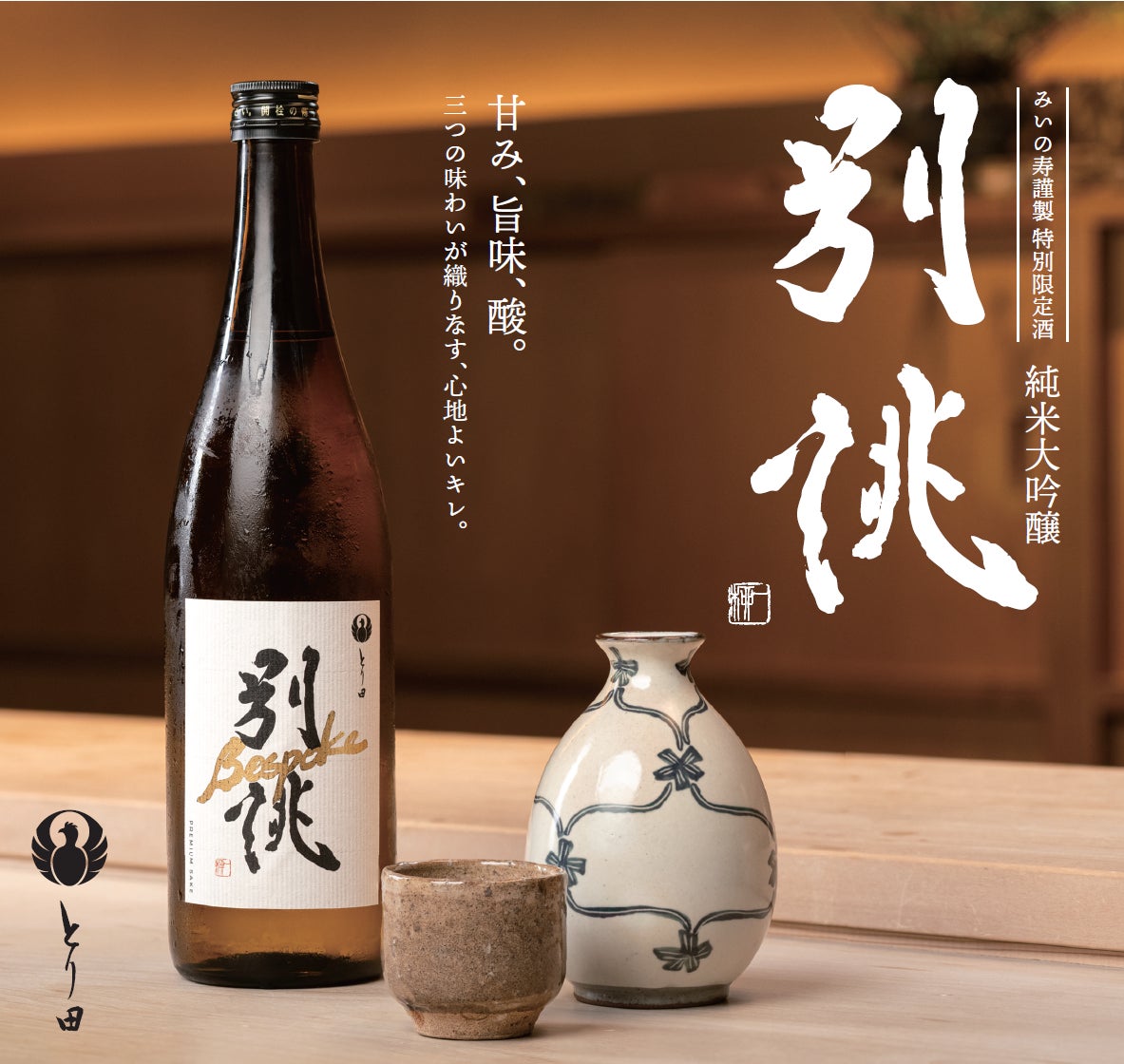 【新発売】博多水炊きとり田が水炊きの為に特別に誂えたオリジナル日本酒「別誂 Bespork」を発売。博多の伝統食と日本酒文化を未来へ、そして世界へ。
