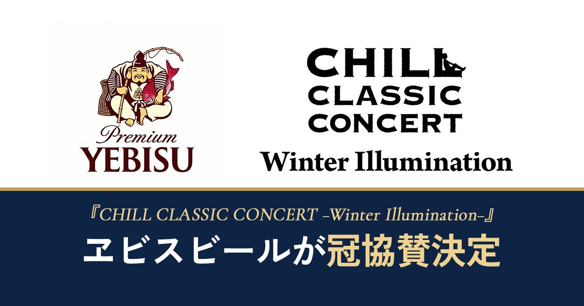 「寝そべって聴くオーケストラ」冬限定特別公演『CHILL CLASSIC CONCERT -Winter Illumination-』に、ヱビスビールが冠協賛決定