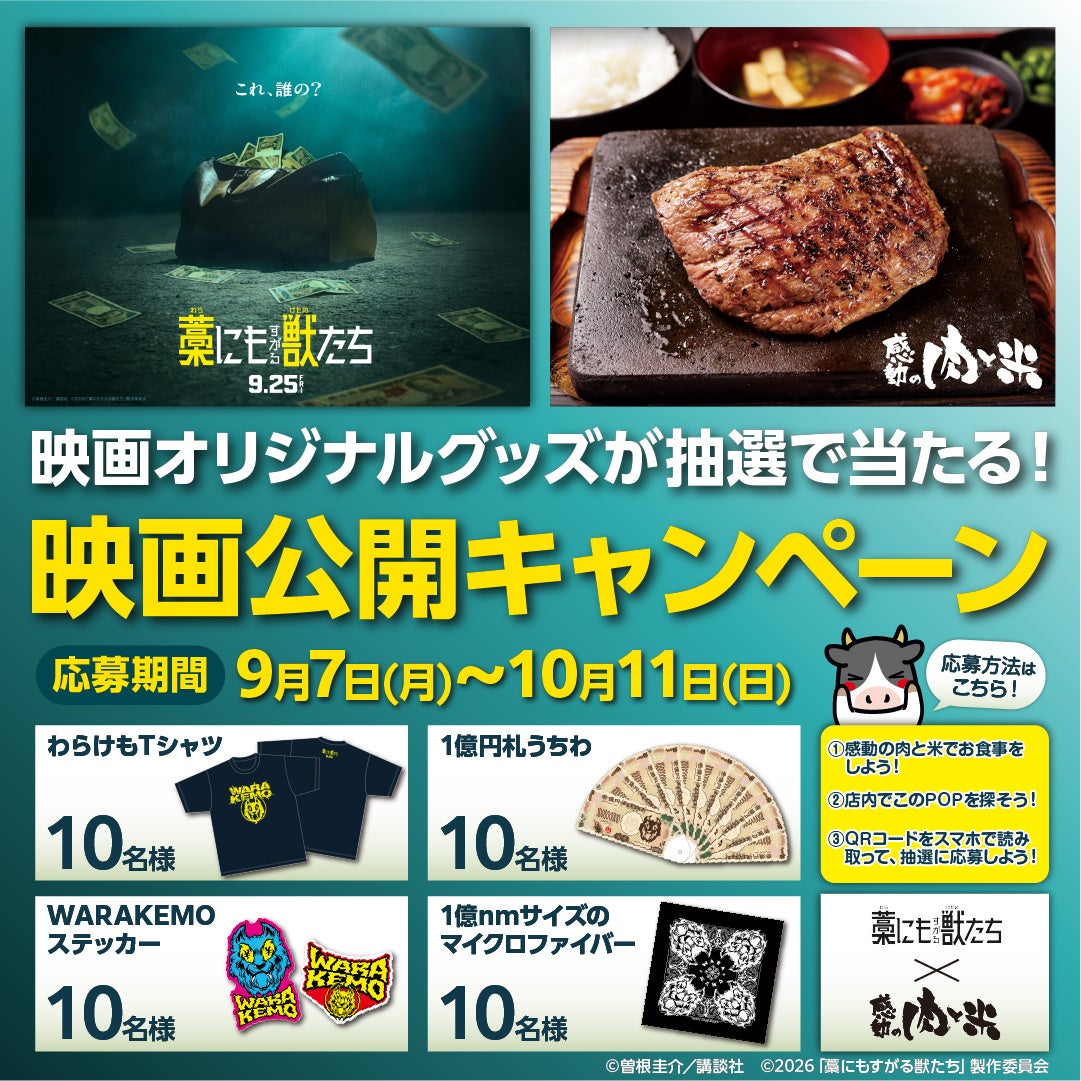 感動の肉と米『ステーキを食べてオリジナルグッズ当てよう！』2026年9月25日（金）映画『藁にもすがる獣たち』公開キャンペーン開催!オリジナルグッズ4種を抽選で計40名様にプレゼント